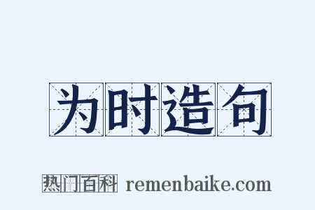 为时造句是什么意思的图片